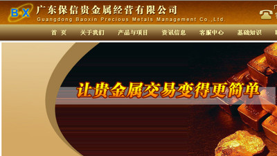 廣東保信貴金屬經(jīng)營 開啟您的貴金屬代理加盟事業(yè)